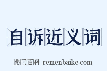 自诉近义词是什么意思的图片